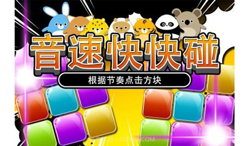 音速快快碰截图1 音速快快碰截图1