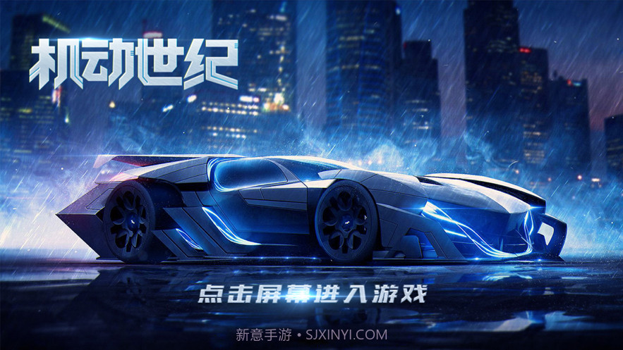 机动世纪截图1 机动世纪截图1