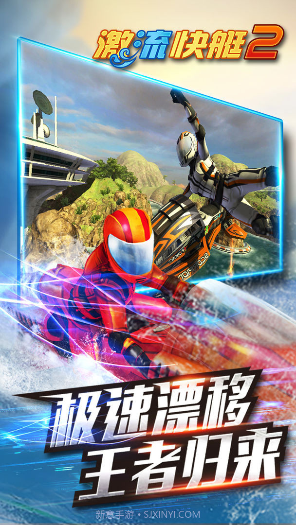 激流快艇2内购截图3 激流快艇2内购截图3