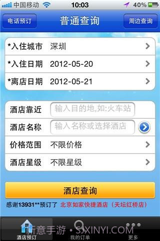 快订网经济型酒店预订截图1 快订网经济型酒店预订截图1