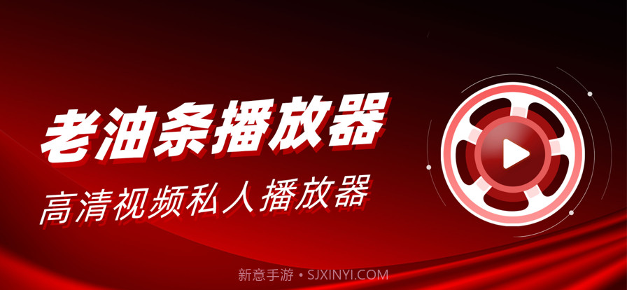 老油条播放器截图1