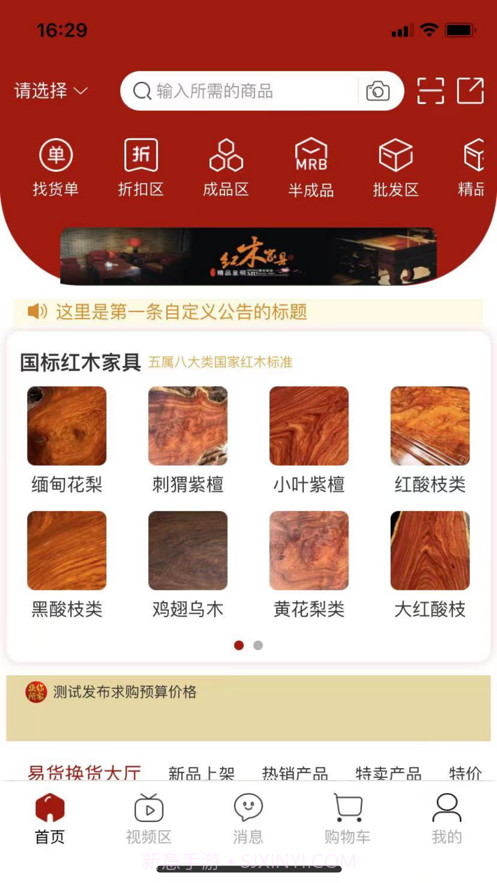 红木易货网截图2 红木易货网截图2