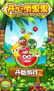 开心消果果截图1 开心消果果截图1