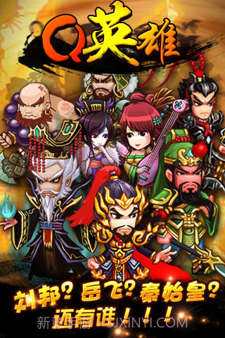 Q英雄：史上第一混乱截图3