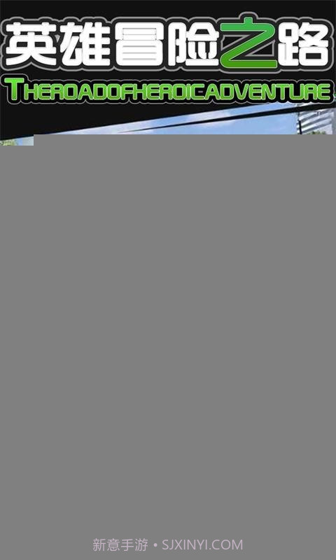 英雄冒险之路截图2 英雄冒险之路截图2