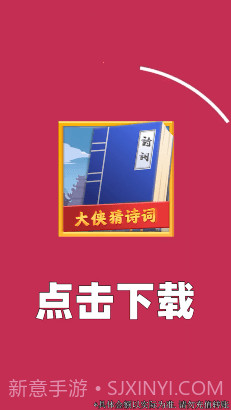 大侠猜诗词截图4 大侠猜诗词截图4