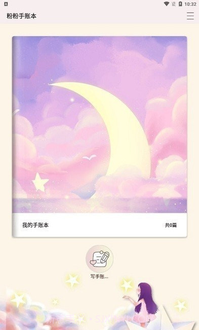 粉粉手账本截图1