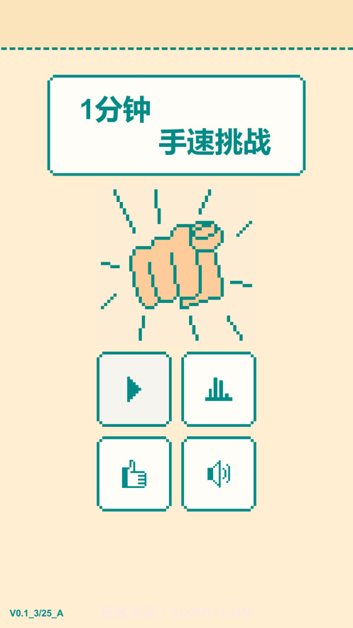 一分钟手速挑战截图1 一分钟手速挑战截图1