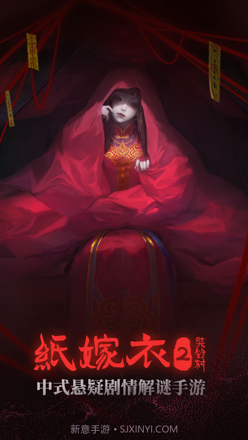 纸嫁衣2奘铃村截图1 纸嫁衣2奘铃村截图1