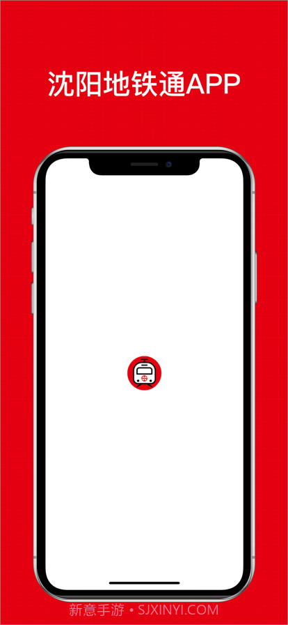 沈阳地铁通截图1 沈阳地铁通截图1