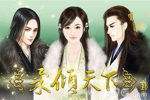 柔倾天下截图1 柔倾天下截图1