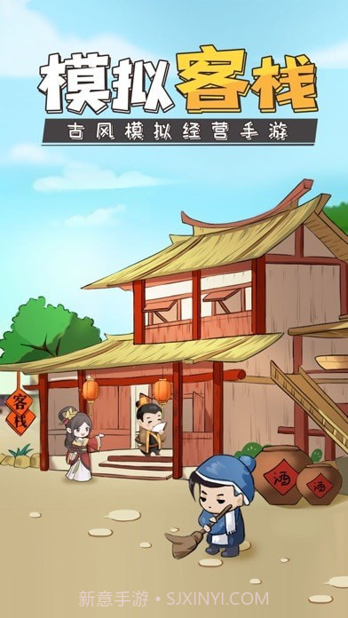 模拟客栈截图1 模拟客栈截图1