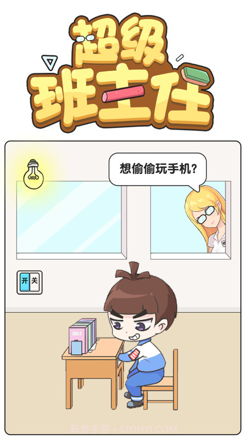 超级班主任截图1