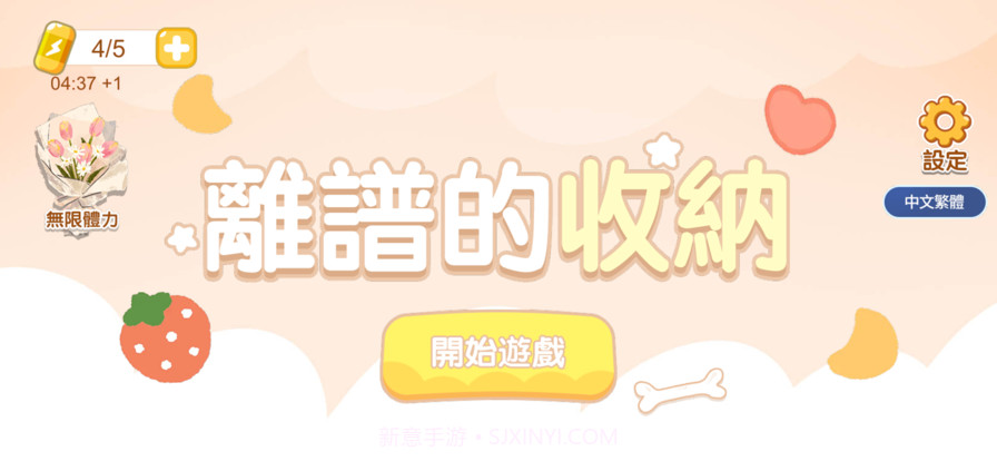 离谱的收纳物语の小小收纳截图1