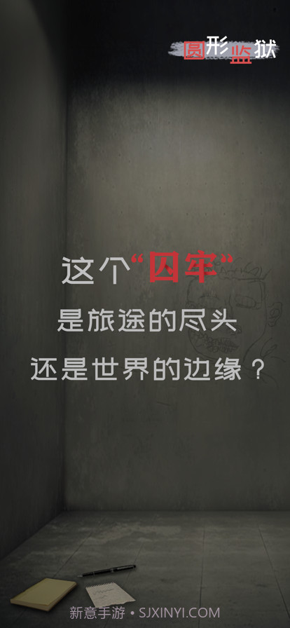 圆形监狱截图1 圆形监狱截图1
