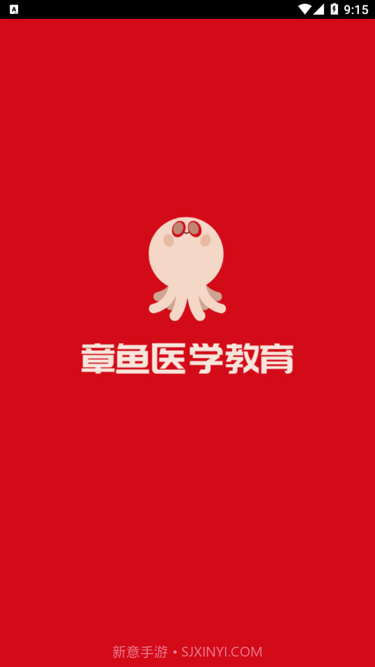 章鱼医学教育截图1 章鱼医学教育截图1