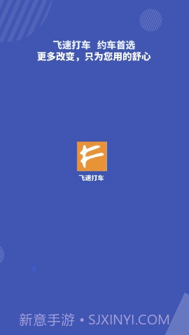 飞速打车截图1 飞速打车截图1