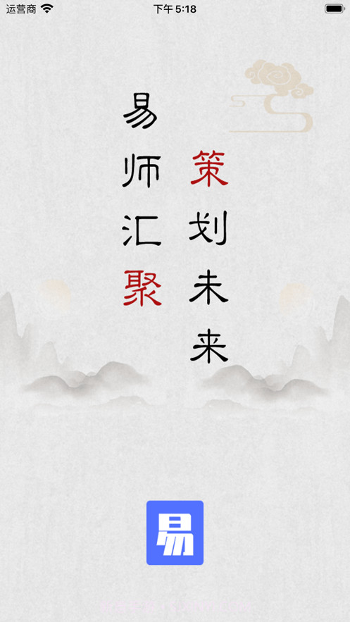 易师汇截图1 易师汇截图1