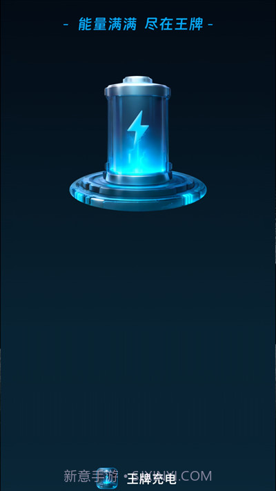 和气王牌充电截图2