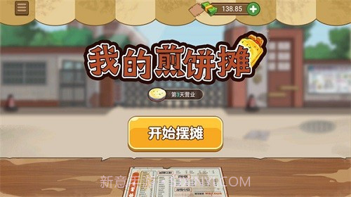 我的煎饼摊无限钞票版截图1