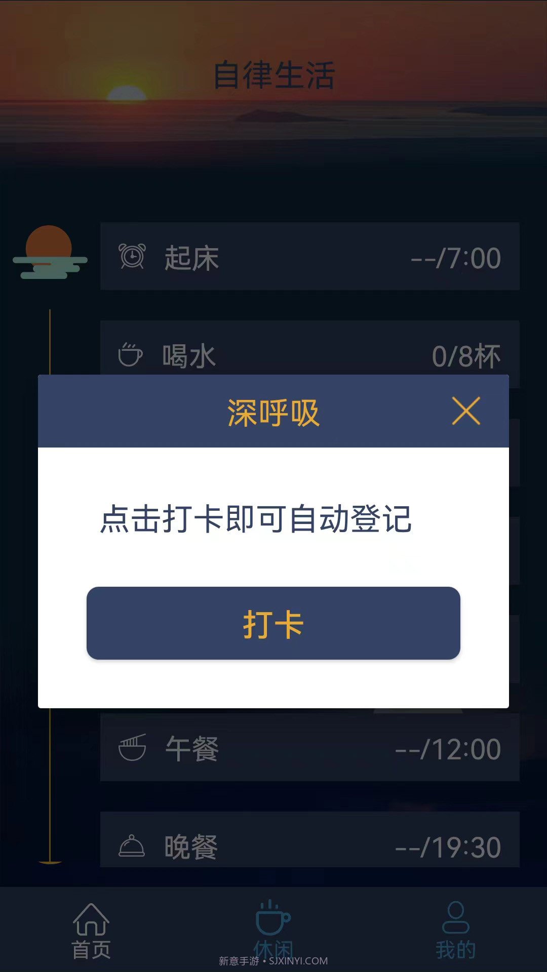 食尚自律生活截图3