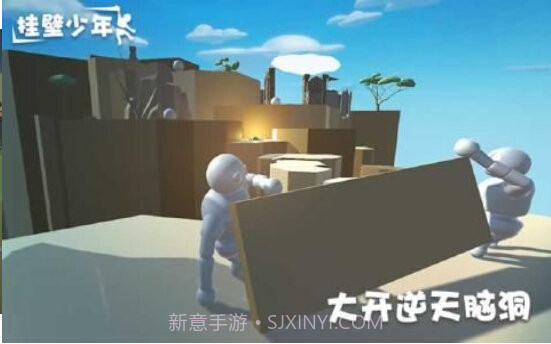 挂壁少年截图3 挂壁少年截图3