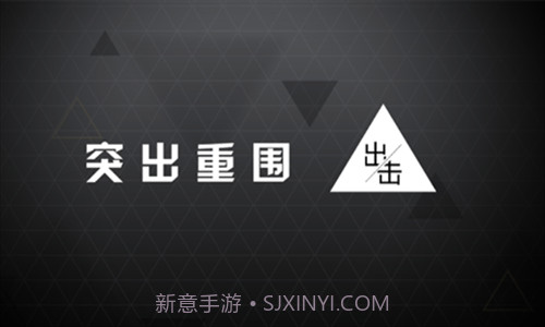 突出重围出击截图1