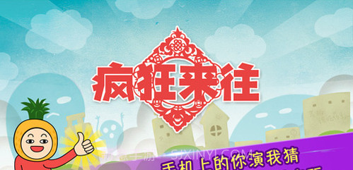 疯狂来往(疯狂猜词)截图1 疯狂来往(疯狂猜词)截图1