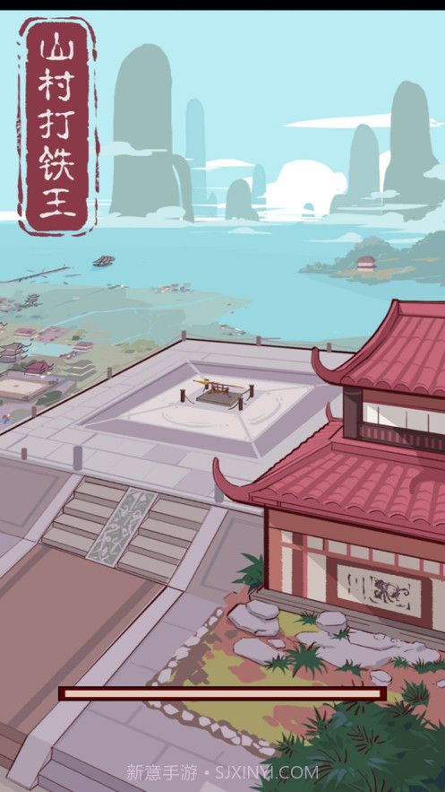 山村打铁王截图3 山村打铁王截图3