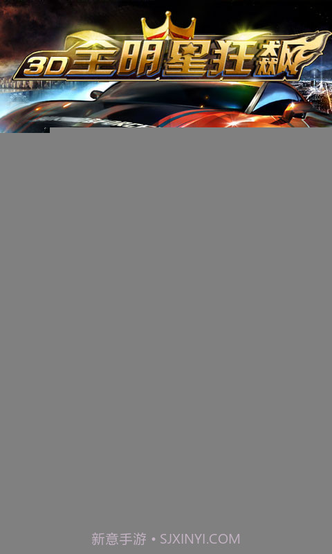 3D全明星狂飙：极速前进截图3