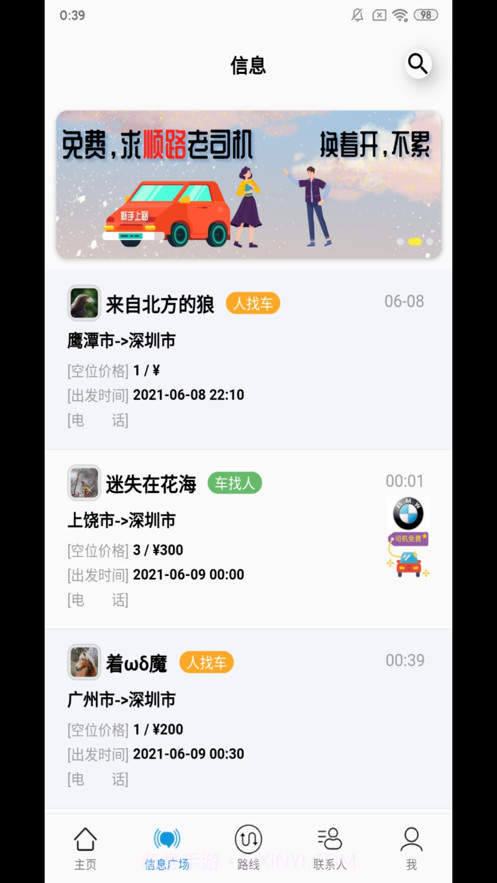 放假拼车王截图2 放假拼车王截图2