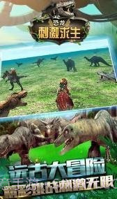 恐龙刺激求生截图3 恐龙刺激求生截图3