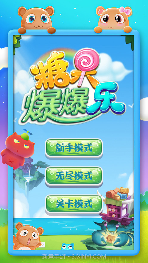 糖果爆爆乐截图1 糖果爆爆乐截图1