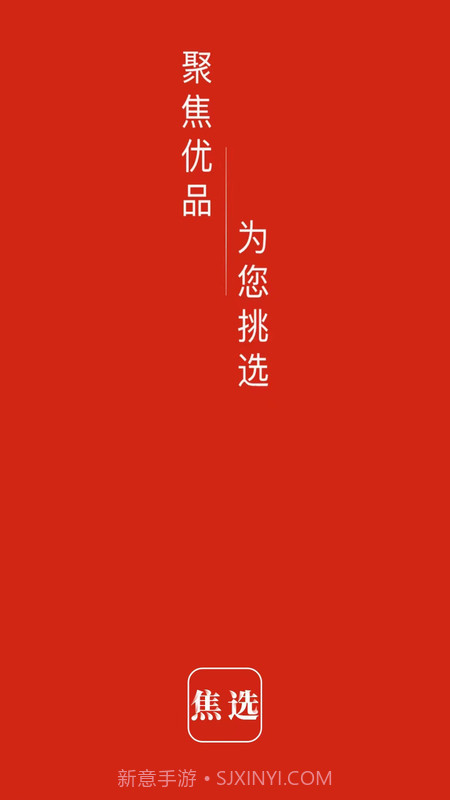 焦选慧搜截图1 焦选慧搜截图1