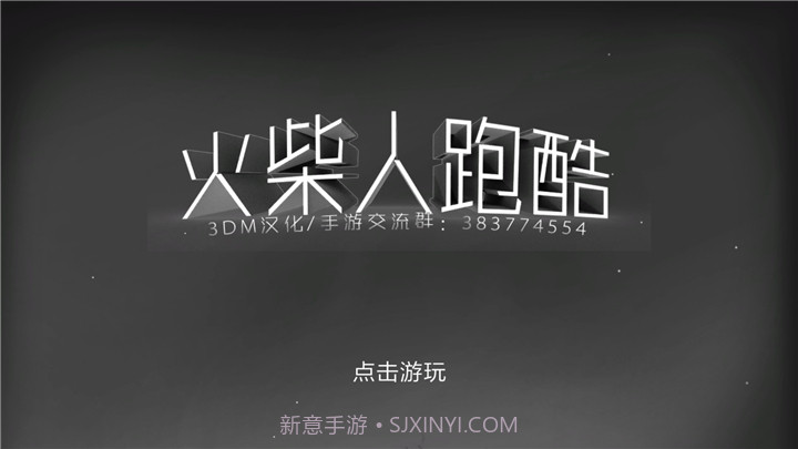 火柴人跑酷截图1 火柴人跑酷截图1