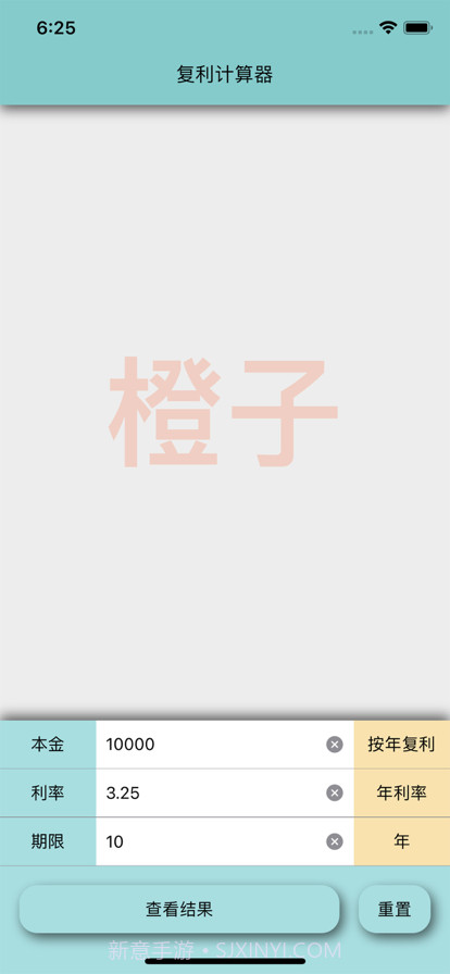 橙子复利计算器截图5 橙子复利计算器截图5