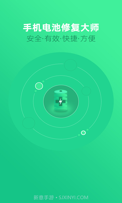 手机电池修复大师截图1