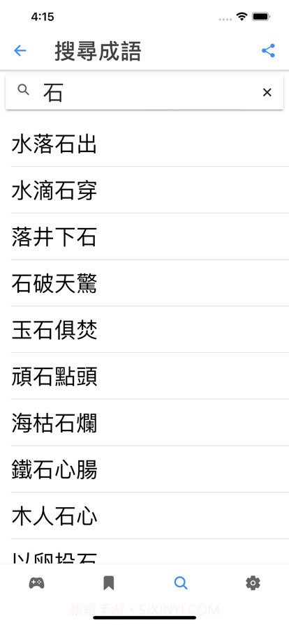 成語你比我猜截图4 成語你比我猜截图4