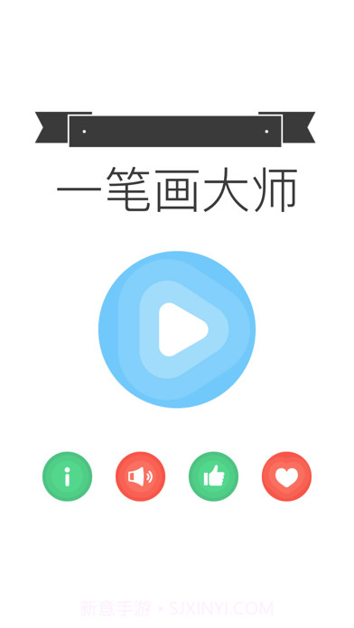 我爱一笔画截图1