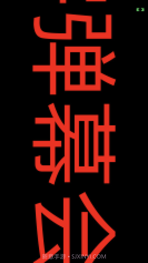 手持弹幕截图1 手持弹幕截图1