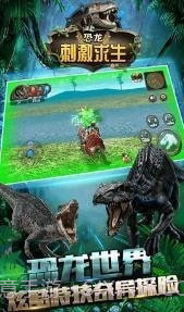 恐龙刺激求生截图2 恐龙刺激求生截图2