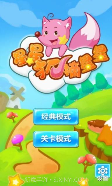 星星狐摘星星截图1