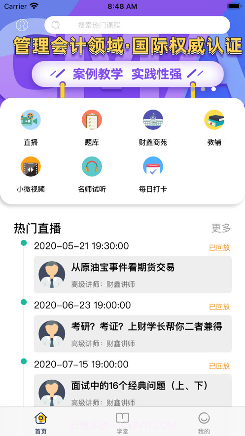 财鑫网校截图2 财鑫网校截图2