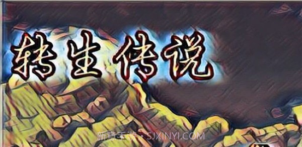 转生传说截图1 转生传说截图1