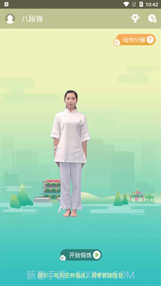 健身八段锦截图3 健身八段锦截图3