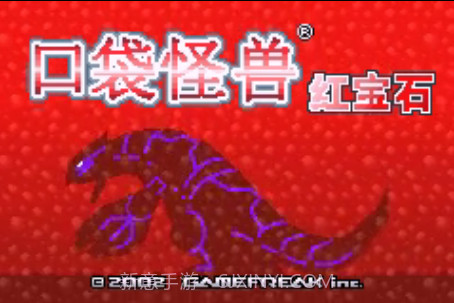 口袋妖怪 红宝石386(悟饭版)截图1 口袋妖怪 红宝石386(悟饭版)截图1