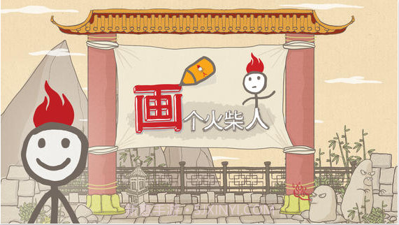 画个火柴人截图1