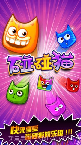 碰碰猫截图1 碰碰猫截图1