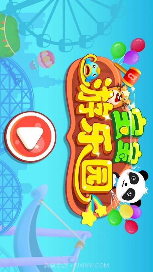 宝宝游乐园APP截图2 宝宝游乐园APP截图2