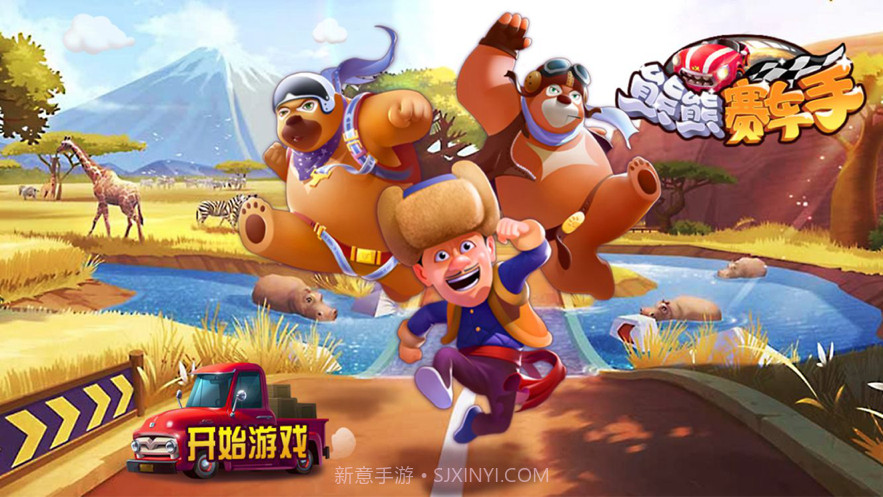 熊熊赛车手截图1 熊熊赛车手截图1